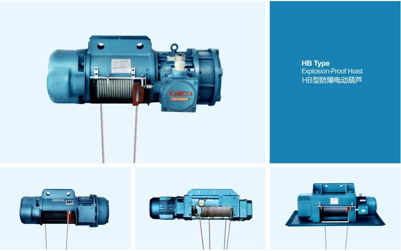 防爆鋼絲繩電動葫蘆